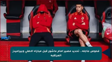 فحوص عاجلة.. تحديد مصير إمام عاشور قبل مباراة الأهلي وبيراميدز المرتقبة